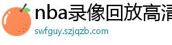 nba录像回放高清录像回放